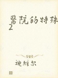 医院的特殊待遇2