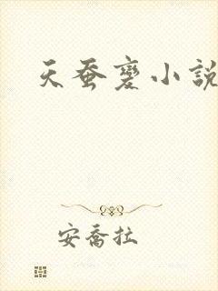 天蚕变小说