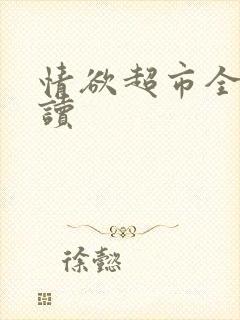 情欲超市全文阅读