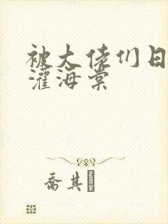 被大佬们日夜浇灌海棠