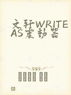 文轩WRITEAS震动器