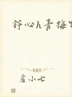 舒心h青梅竹马