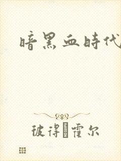 暗黑血时代