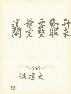 道爷要飞升笔趣阁完整版未删减