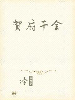 贺府千金封面
