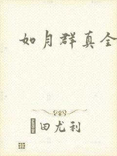 如月群真全集