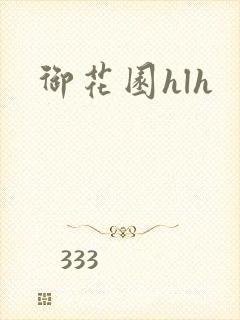 御花园hlh