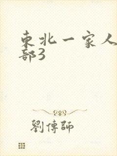 东北一家人第一部3