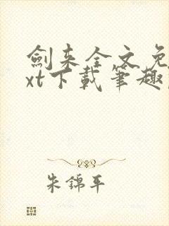 剑来全文免费txt下载笔趣阁