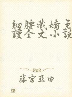 细腰藏娇免费阅读全文小说苏珞浅