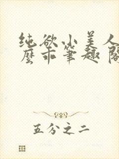 纯欲小美人他那么乖笔趣 阁