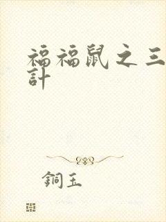 福福鼠之三十六计