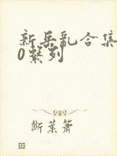 新岳乱合集500系列