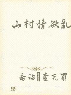 山村情欲乱小说封面