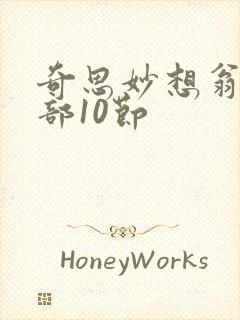 奇思妙想翁十三部10节