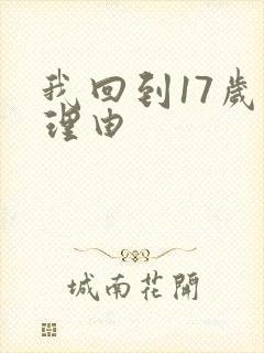 我回到17岁的理由