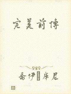 完美前传封面
