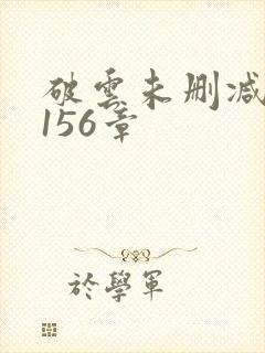 破云未删减版第156章封面