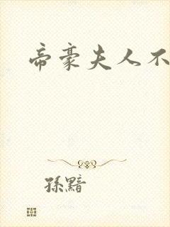 帝豪夫人不好当