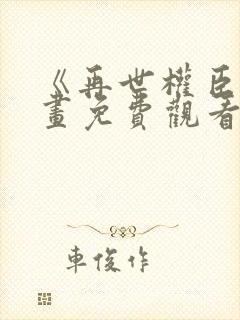 《再世权臣》漫画免费观看