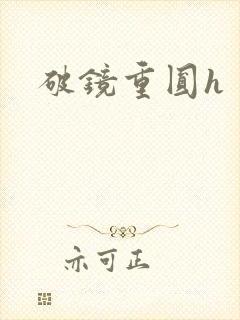 破镜重圆h