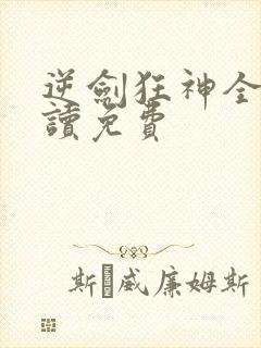 逆剑狂神全文阅读免费封面