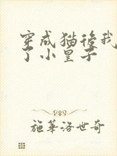 穿成猫后我喂养了小皇子封面