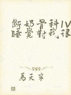 断奶骨科1V1睡觉对我很重要免费