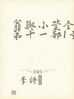 翁与小莹全目录第十一部1章