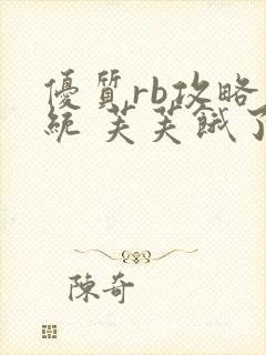 优质rb攻略系统 芙芙饿了