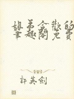 姐弟合欢的小说笔趣阁免费阅读