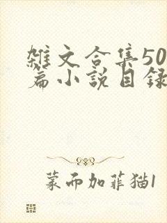 杂文合集500篇小说目录