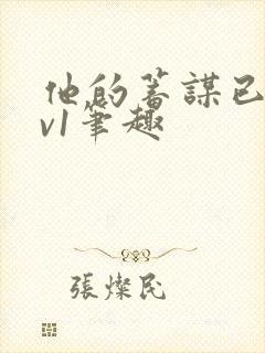 他的蓄谋已久1v1笔趣