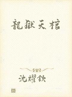 龙狱天棺