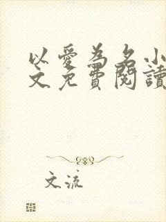 以爱为名小说全文免费阅读