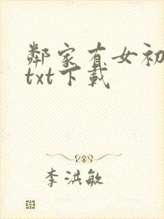 邻家有女初长成txt下载封面