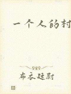一个人的村庄