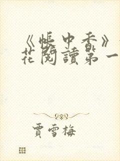 《帐中香》金银花阅读第一章