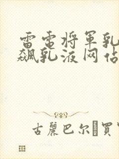 雷电将军乳液狂飙乳液网站