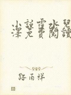 小说霍水儿和霍泽免费阅读