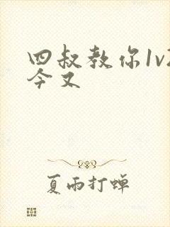 四叔教你1v2今又
