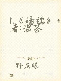 1.《娇端》作者:温茶