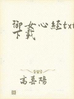 御女心经txt下载封面