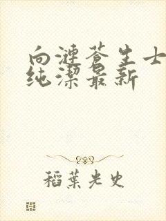 向涟苍生士献上纯洁最新