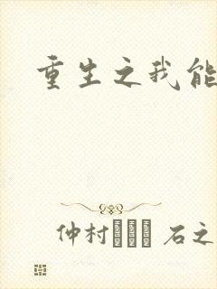 重生之我能升级
