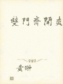 双门齐开爽死啦