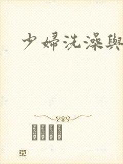 少妇洗澡与子伦