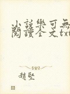 小说乐可无弹窗阅读全文txt金银花封面