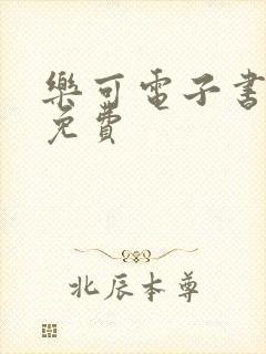 乐可电子书全文免费