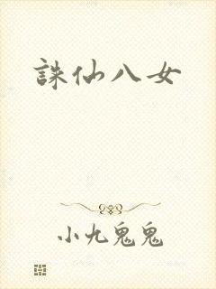 诛仙八女